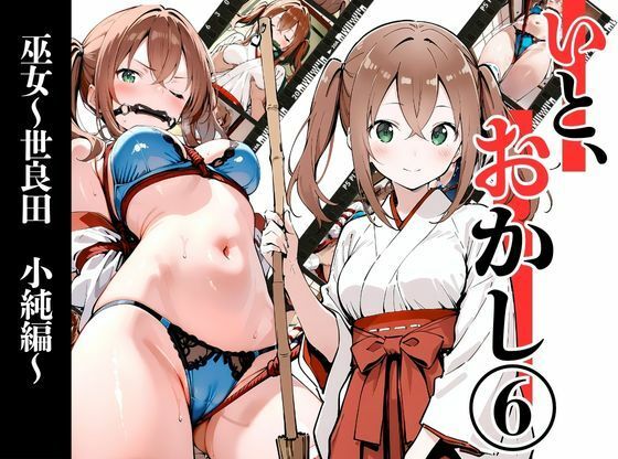 【完全無料】いと、おかし6 〜巫女・世良田 小純編〜｜d_722278
