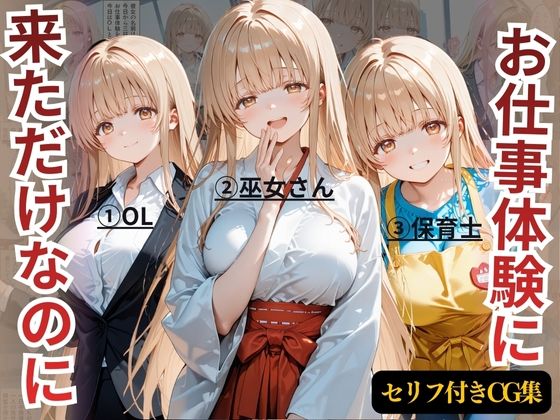 【完全無料】お仕事体験に来ただけなのに〜ま◯る編〜｜d_722327