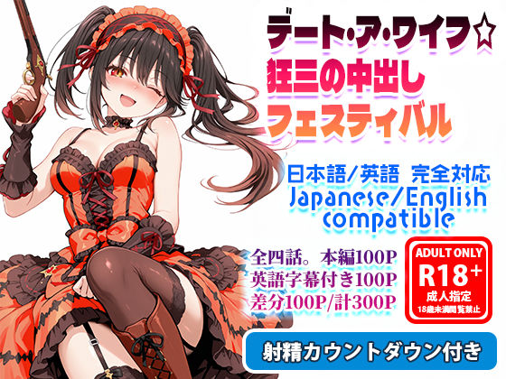 【完全無料】デート・ア・ワイフ☆狂三の中出しフェスティバル｜d_722354