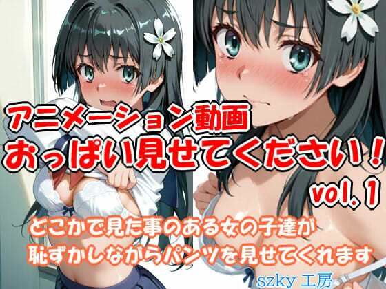 【完全無料】おっぱい見せてください アニメーション動画 vol.1｜d_722396