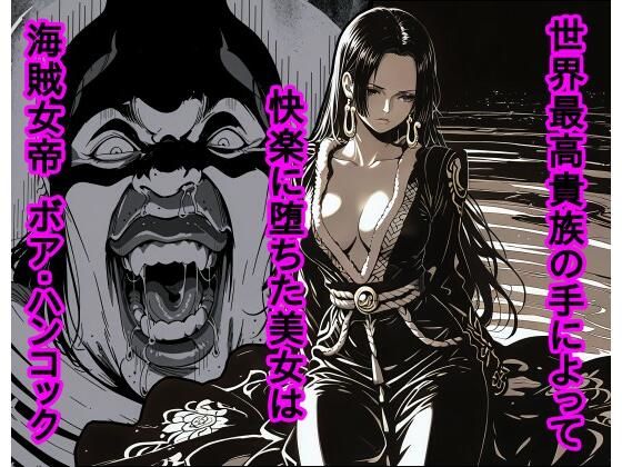 【完全無料】世界最高貴族の手によって快楽に堕ちた美女は海賊女帝 ボ〇・ハンコック｜d_722402