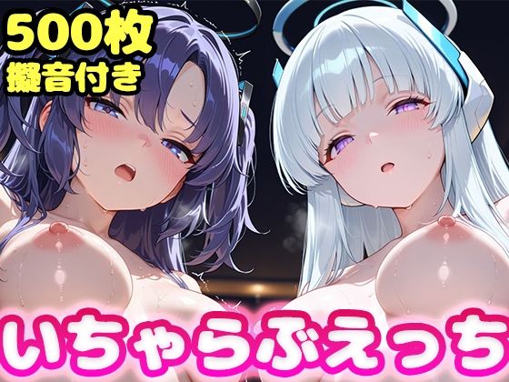 【完全無料】いちゃらぶえっち ユ●カ＆ノ●編｜d_722432