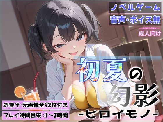 【完全無料】初夏の幻影〜ヒロイモノ〜｜d_722503