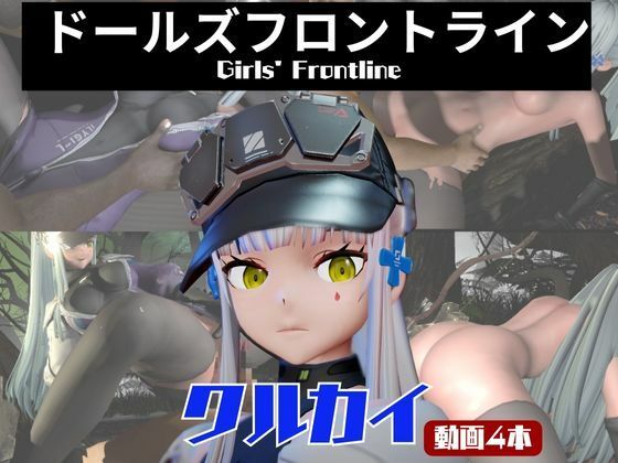 【完全無料】【動画4本】ドルフロのクルカイと楽しむ黒人ネトラレ動画パック【ドールズフロントライン】｜d_722562