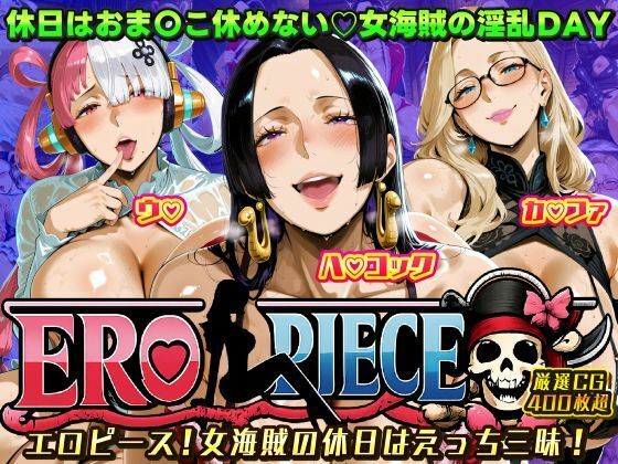 【完全無料】ERO PIECE！！ 女海賊たちの淫乱DAY 〜ウ〇・ハ〇 コック・カ〇ファがドスケベ孕ませ堕ち〜｜d_722583