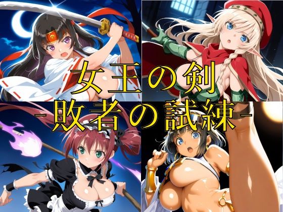 【完全無料】女王の剣 -敗者の試練-｜d_722628
