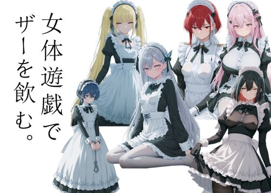【完全無料】女体遊戯でザーを飲む1｜d_722727