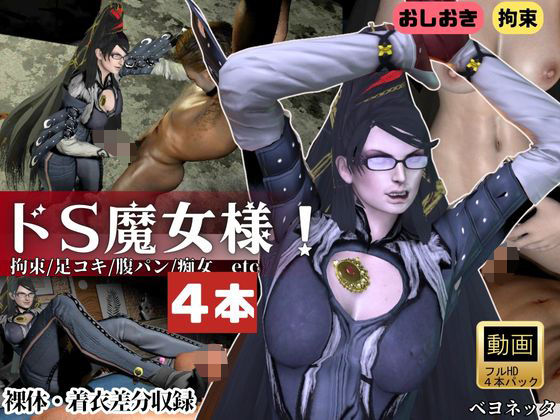 【完全無料】【4本・拘束お仕置き】痴女魔女ベヨネッタ女王様のお仕置きプレイ｜d_722869
