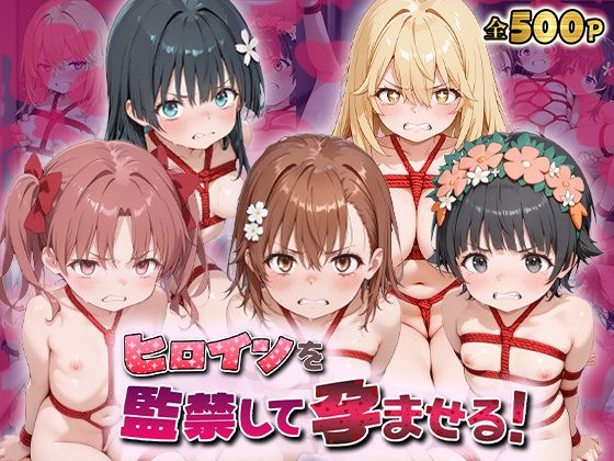 【完全無料】ヒロインを監禁して孕ませる！と◯る編｜d_722875