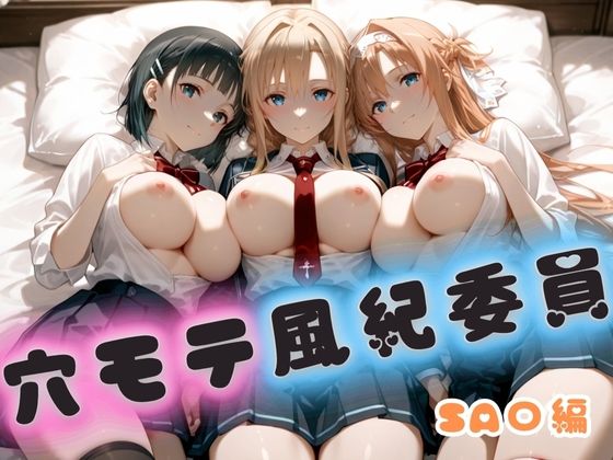 【完全無料】穴モテ風紀委員―制服に秘めた禁断の務め SA〇編｜d_722894