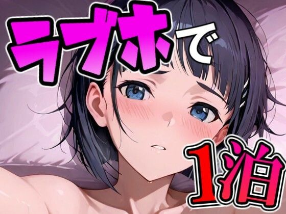 【完全無料】スグ〇とラブホで1泊デート｜d_722902