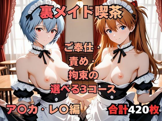【完全無料】裏メイド喫茶 〜ご奉仕・責め・拘束の選べる3コース〜 ア〇カ・レ〇編｜d_722920