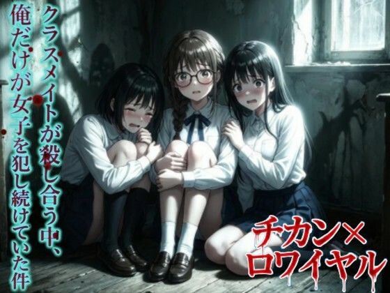 【完全無料】【羞恥体験告白】チカン×ロワイヤル―クラスメイトが殺し合う中、俺だけが女子を犯し続けていた件―｜d_723002