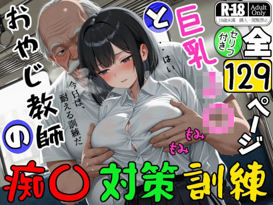 【完全無料】巨乳J〇とおやじ教師の痴〇対策訓練｜d_723061