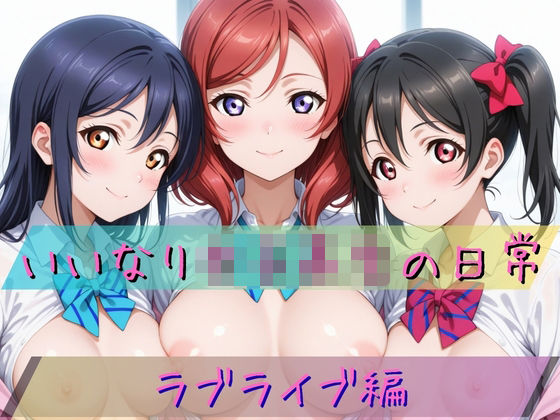 【完全無料】いいなり女子校生の日常〜ラ〇ライブ編〜｜d_723111