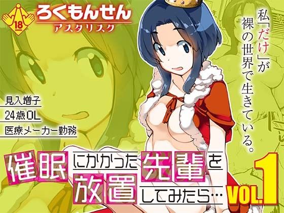 【完全無料】催●にかかった先輩を放置してみたら…VOL.1｜d_723207