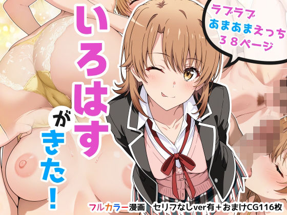 【完全無料】いろはすがきた！｜d_723216