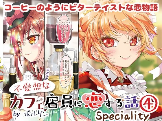 【完全無料】不愛想なカフェ店員に恋する話speciality4｜d_723220