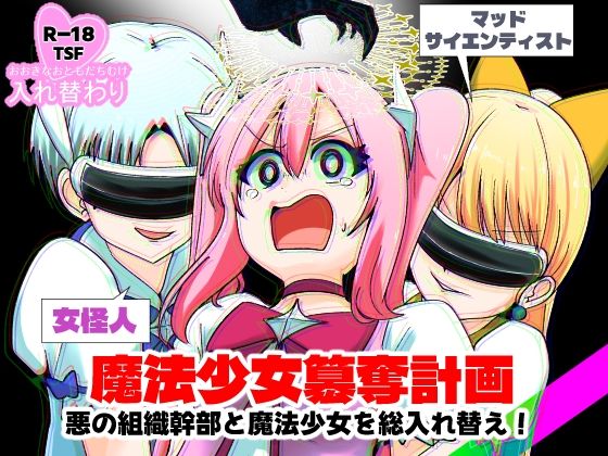 【完全無料】魔法少女簒奪計画 悪の組織幹部と魔法少女を総入れ替え！｜d_723265