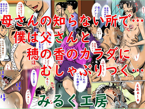 【完全無料】母さんの知らない所で…僕は父さんと穂の香のカラダにむしゃぶりつく…｜d_723402