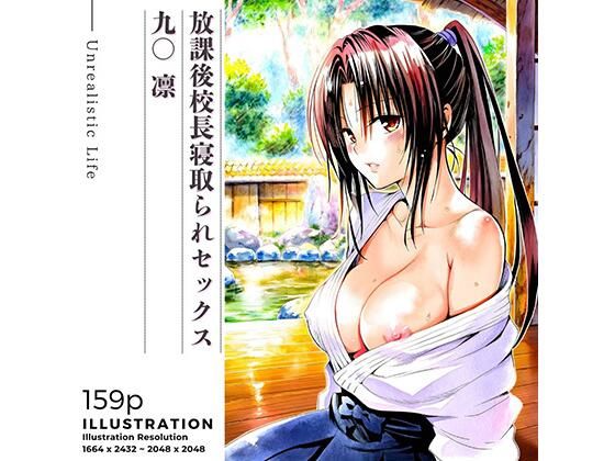 【完全無料】放課後校長寝取られセックス 九○凛｜d_723421