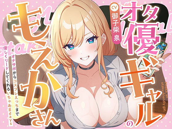 【完全無料】オタ優ギャルのもえかさん〜オナサポからコスプレえっちまで優しくリードしてくれるいちゃあまdays〜｜d_723429