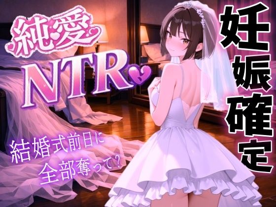 【完全無料】【純愛NTR】清楚系ボーイッシュ先輩を寝取り孕ませ妊娠確定セックス〜婚約者の私を、結婚式前日に全部奪って？〜＜バイノーラル＞｜d_723455
