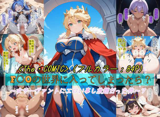 【完全無料】【F〇Oの世界に入ってしまったら？】〜女サーヴァントにエロい事し放題だった件〜 7｜d_723536