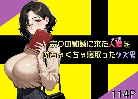 【完全無料】宗〇の勧誘に来た人妻をめちゃくちゃ寝取ったクズ男｜d_723581
