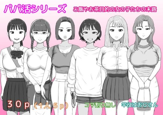 【完全無料】パパ活シリーズご飯やお茶目的の女の子たちの末路｜d_723608