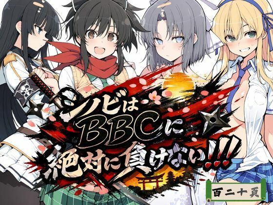 【完全無料】シノビはBBCに絶対に負けない！！｜d_723617