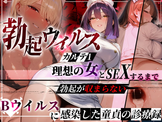 【完全無料】―勃起ウイルスー カルテ1 〜理想の女とセックスするまで勃起が収まらないBウイルスに感染した童貞の診療録〜｜d_723686