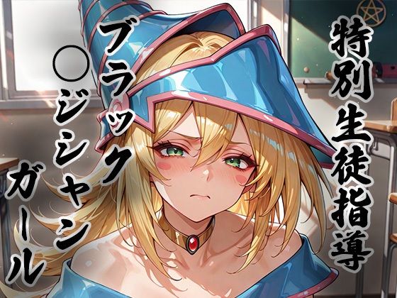 【完全無料】煌: 特別生徒指導〜ブラック○ジシャンガール〜｜d_723769