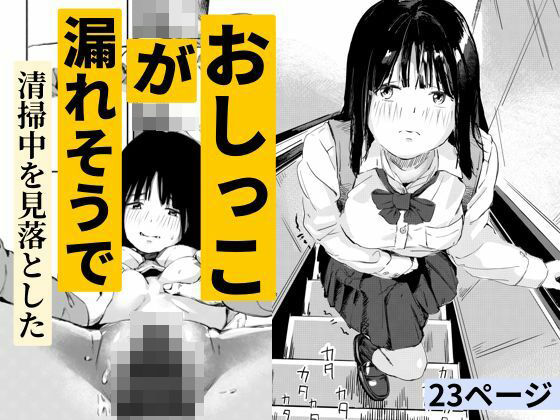 【完全無料】おしっこが漏れそうで清掃中を見落とした｜d_723835