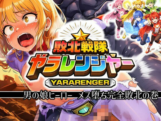 【完全無料】敗北戦隊ヤラレンジャー – 男の娘ヒーローメス堕ち完全敗北の巻｜d_723848