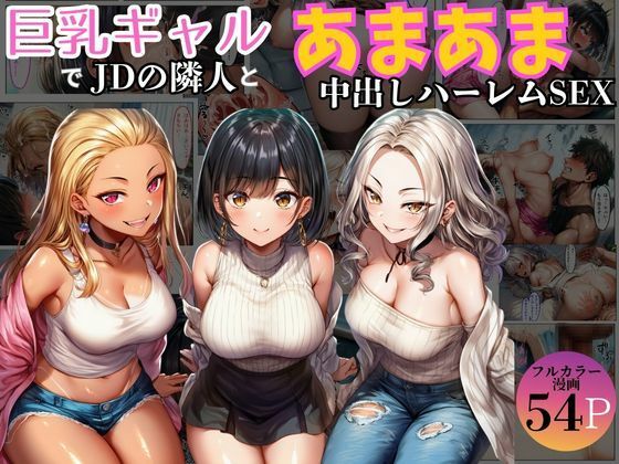 【完全無料】巨乳ギャル女子大生の隣人とあまあま中出し！ハーレムSEXよりも大切な君｜d_723852