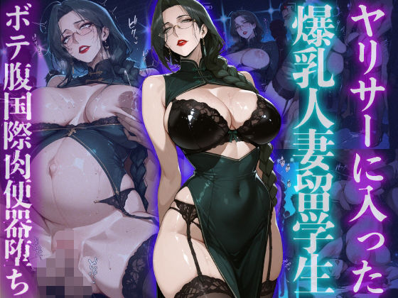 【完全無料】ヤリサーに入った爆乳人妻留学生ボテ腹国際肉便器堕ち｜d_723898