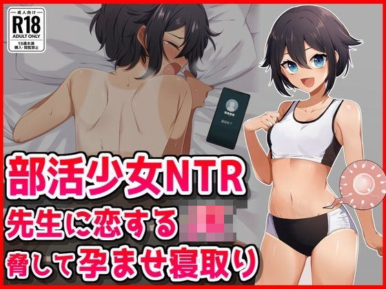 【完全無料】【部活少女NTR】先生に恋するJK脅して孕ませ寝取り｜d_723915