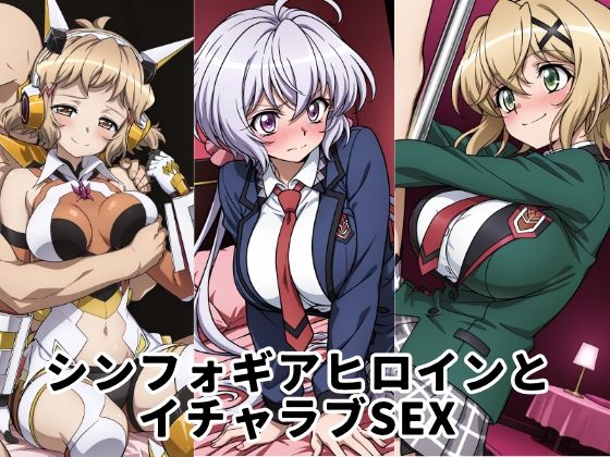 【完全無料】シンフォギアヒロインとイチャラブSEX｜d_723981