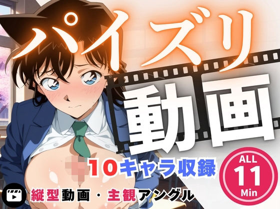 【完全無料】パイズリ動画 名探偵コ●ン 編｜d_724037