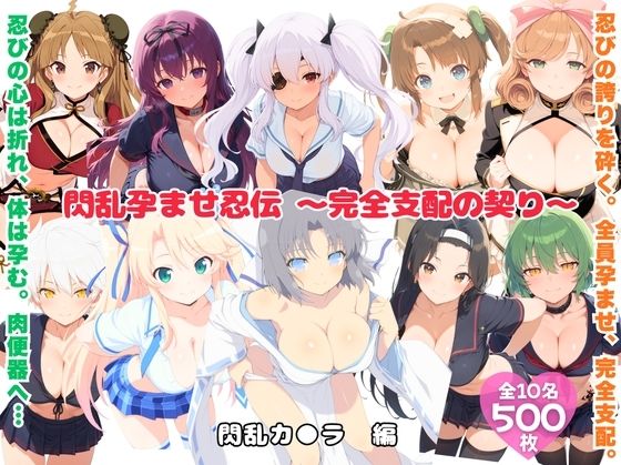 【完全無料】閃乱孕ませ忍伝 〜完全支配の契り〜｜d_724047