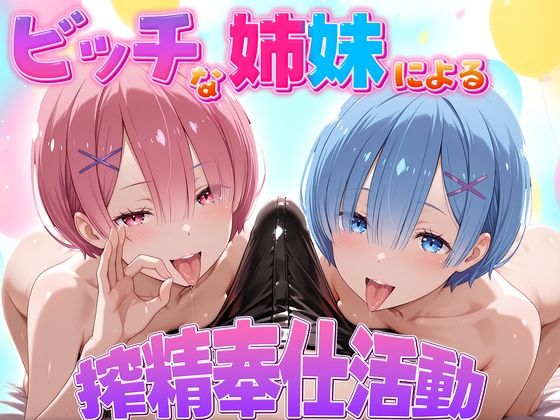 【完全無料】ビッチな姉妹による搾精奉仕活動 ラム・レム編｜d_724149