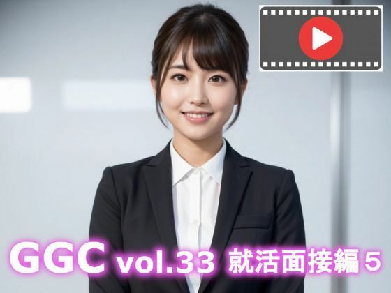 【完全無料】【AI動画】GGC vol.33 就活面接編5｜d_724230