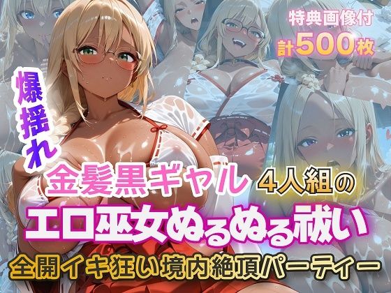 【完全無料】金髪黒ギャルエロ巫女ぬるぬる祓い祭り｜d_724275