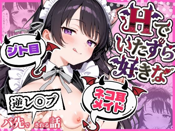 【完全無料】Hでいたずら好きなジト目ネコ耳メイドにバ先で逆レ〇プされる話｜d_724289
