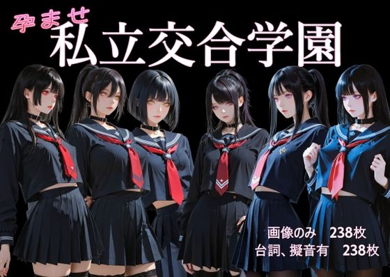 【完全無料】孕ませ 私立交合学園｜d_724296