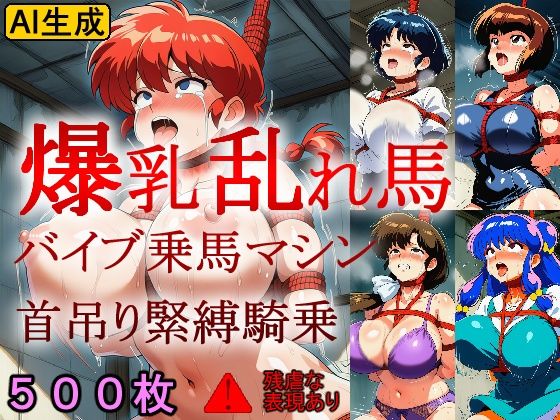 【完全無料】爆乳乱れ馬 バイブ乗馬マシン首吊り緊縛騎乗｜d_724531
