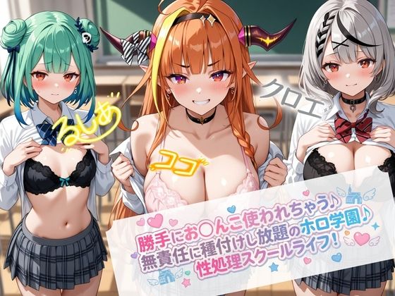 【完全無料】無責任に種付けし放題のホロ学園｜d_724658