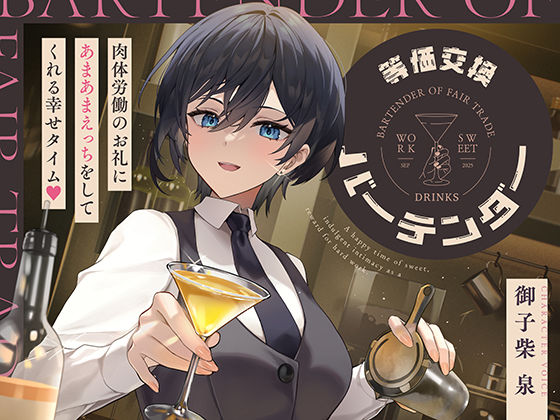 【完全無料】等価交換バーテンダー〜肉体労働のお礼にあまあまえっちをしてくれる幸せタイム〜｜d_724661
