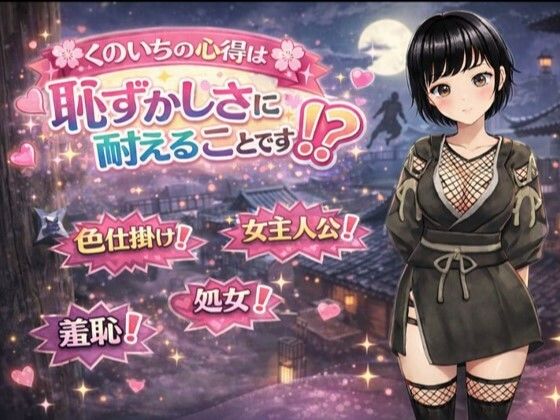 【完全無料】くのいちの心得は恥ずかしさに耐えることです！？｜d_724686